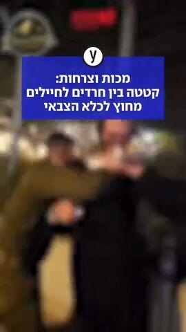מכות וצרחות: קטטה בין חרדים לחיילים מחוץ לכלא הצבאי