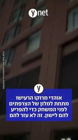 אוהדי מרוקו הרעישו מתחת למלון של הצרפתים לפני המשחק כדי להפריע להם לישון. זה לא עזר להם