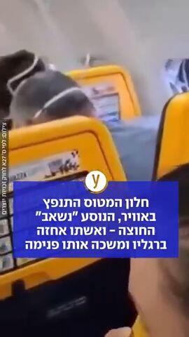 חלון המטוס התנפץ באוויר, הנוסע "נשאב" החוצה - ואשתו אחזה ברגליו ומשכה אותו פנימה