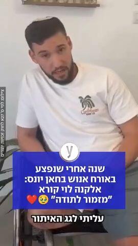 שנה אחרי שנפצע באורח אנוש בחאן יונס: אלקנה לוי קורא "מזמור לתודה"