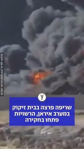 שריפה פרצה בבית זיקוק במערב איראן, הרשויות פתחו בחקירה