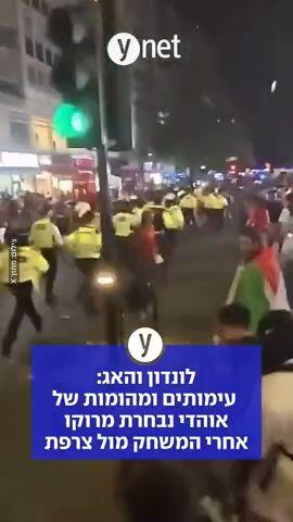 לונדון והאג: עימותים ומהומות של אוהדי נבחרת מרוקו אחרי המשחק מול צרפת