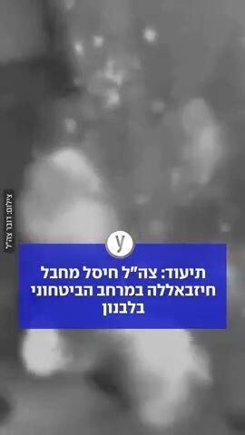 צה"ל חיסל מחבל חיזבאללה במרחב הביטחוני בלבנון