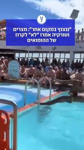 "ננצנץ במקום אחר": מצרים וטורקיה אמרו "לא" לקרוז של הומואים