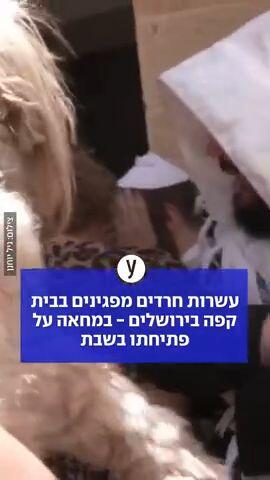 עשרות חרדים מפגינים בבית קפה בירושלים