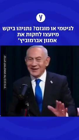 נתניהו ביקש מיועצו לחקות את אמנון אברמוביץ'