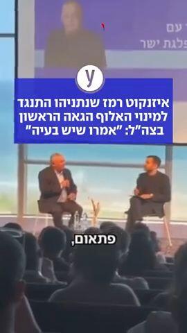 "איזנקוט רמז שנתניהו התנגד למינוי האלוף הגאה הראשון בצה""ל: ""אמרו שיש בעיה"