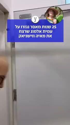 25 שנות מאסר לעמית אלמוג שרצח את מאיה ווישניאק: "שתירקב בכלא"