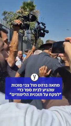מחאה ברהט מול צבי סוכות שהגיע לבית ספר כדי "לפקח על תוכנית הלימודים"