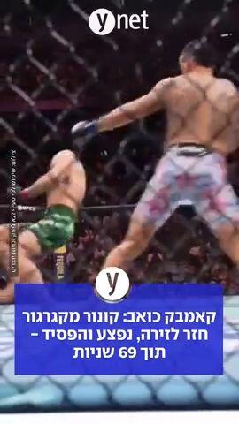 קאמבק כואב: קונור מקגרגור חזר לזירה, נפצע והפסיד - תוך 69 שניות