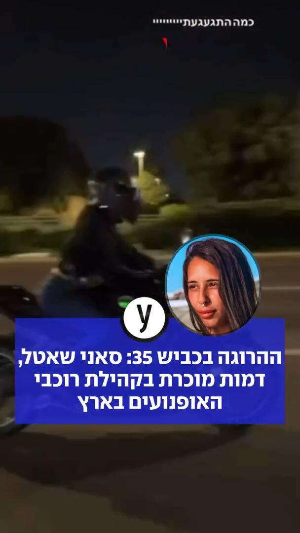 ההרוגה בכביש 35: סאני שאטל, דמות מוכרת בקהילת רוכבי האופנועיים בארץ