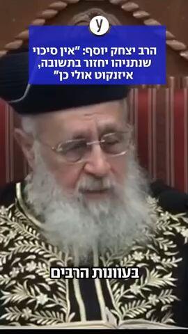 הרב יצחק יוסף: "אין סיכוי שנתניהו יחזור בתשובה, איזנקוט אולי כן"