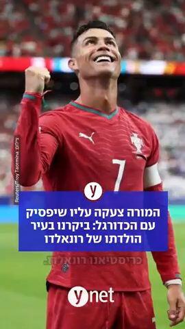 המורה צעקה עליו שיפסיק עם הכדורגל: ביקרנו בעיר הולדתו של רונאלדו