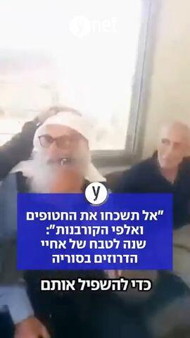 ״אל תשכחו את החטופים ואלפי הקורבנות״: שנה לטבח של אחיי הדרוזים בסוריה