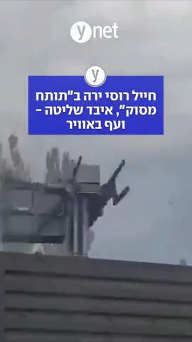 חייל רוסי יראה ב"תותח מסוק", איבד שליטה - ואף באוויר