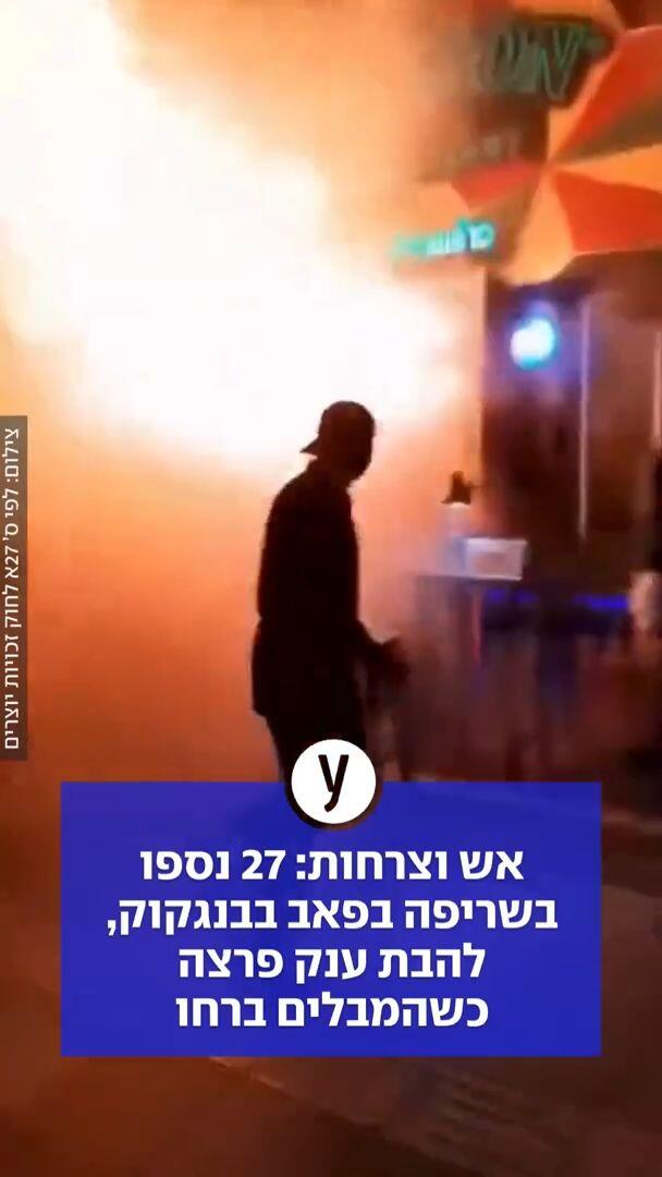אש וצרחות: 27 נספו בשריפה בפאב בבנגקוק, להבת ענק פרצה כשהמבלים ברחו