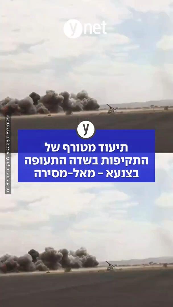 תיעוד מטורף של התקיפות בשדה התעופה בצנעא: מאל מסירה