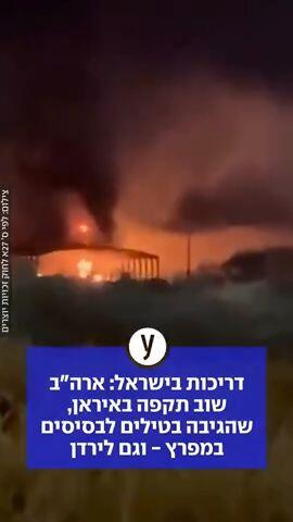 דריכות בישראל: ארה"ב שוב תקפה באיראן, שהגיבה בטילים לבסיסים במפרץ - וגם לירדן