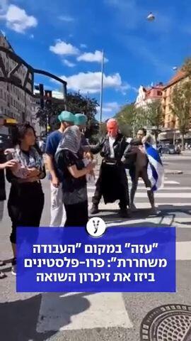 "עזה" במקום "העבודה משחררת": פרו-פלסטינים ביזו את זיכרון השואה בשבדיה