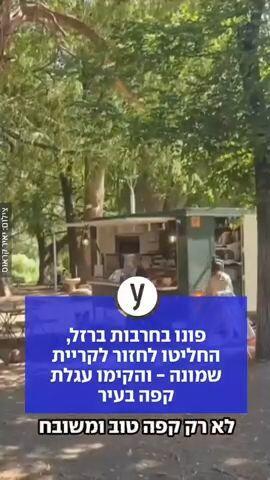 פונו בחרבות ברזל, החליטו לחזור לקריית שמונה - והקימו עגלת קפה בעיר