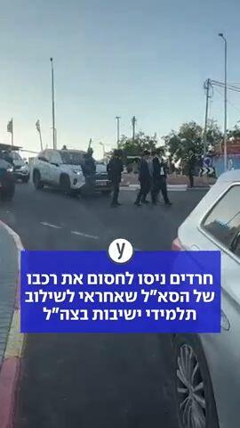 חרדים ניסו לחסום את רכבו של הסא"ל שאחראי לשילוב תלמידי ישיבות בצה"ל