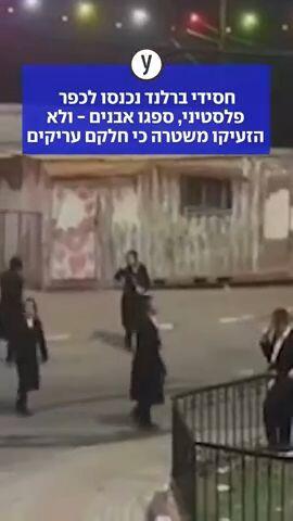 חסידי ברלנד נכנסו לכפר פלסטיני, ספגו אבנים - ולא הזעיקו משטרה כי חלקם עריקים