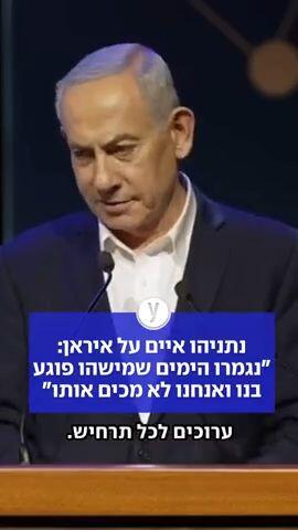 נתניהו איים על איראן: "נגמרו הימים שמישהו פוגע בנו ואנחנו לא מכים אותו"
