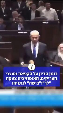 בזמן הדיון על הקפאת מעצרי העריקים: האופוזציה צעקה "לך" ו"בושה" לנתניהו