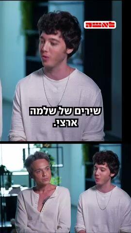בן ויונתן ארצי מספרים על הטיפול הפסיכולוגי שעברו יחד