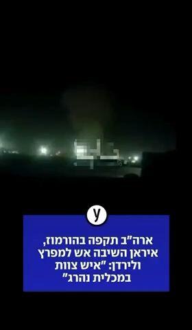 ארה"ב תקפה בהורמוז, איראן השיבה אש למפרץ ולירדן: "איש צוות במכלית נהרג"