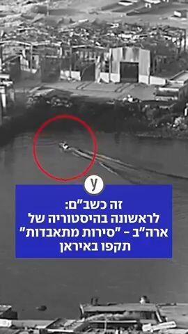זה כשב"ם:לראשונה בהיסטוריה שלארה"ב - "סירות מתאבדות" תקפו באיראן 