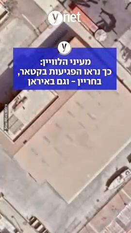 מעיניי הלוויין: כך נראו הפגיעות בקטאר, בחריין - וגם באיראן 