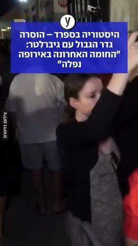 היסטוריה בספרד - הוסרה גדר הגבול עם גיברלטר