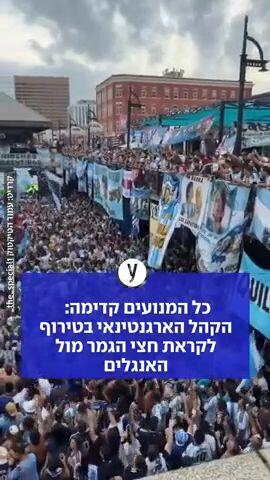 הקהל הארגנטינאי בטירוף לקראת חצי הגמר