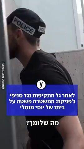 המשטרה פשטה על ביתו של יוסי מוסלי