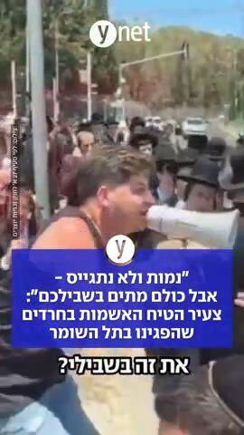 "נמות ולא נתגייס - אבל כולם מתים בשבילכם": צעיר הטיח האשמות בחרדים שהפגינו בתל השומר