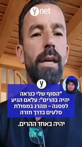 "הסוף שלי כנראה יהיה בהרים": עלאם הגיע לפסגה - ונהרג במפולת סלעים בדרך חזרה