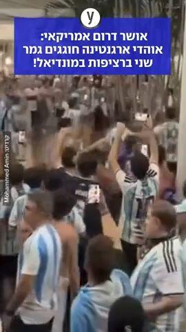 אוהדי ארגנטינה חוגגים העפלה לגמר