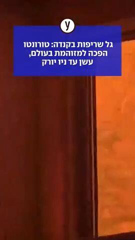 גל שריפות בקנדה: טורונטו הפכה למזוהמת בעולם, עשן עד ניו יורק