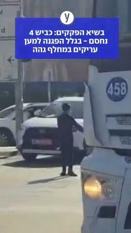 בשיא הפקקים: כביש 4 נחסם - בגלל הפגנה למען עריקים במחלף גהה