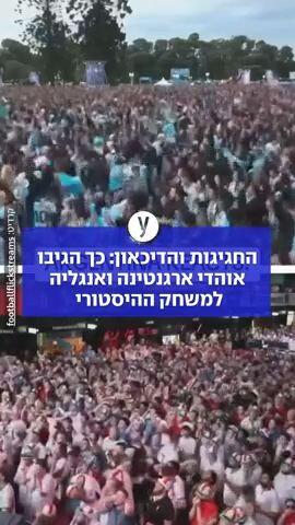 כך הגיבו אוהדי הנבחרות למשחק ההיסטורי