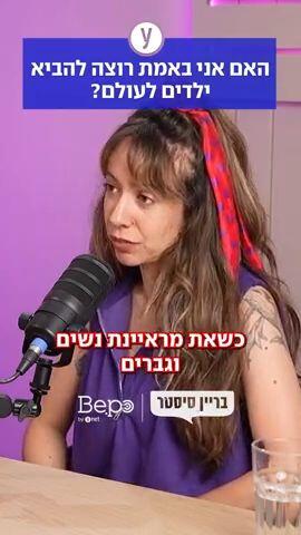 האם אני באמת רוצה להביא ילדים לעולם?