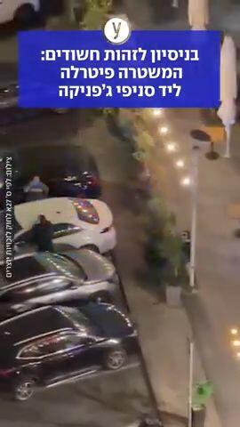 בנסיון לזהות חשודים: המשטרה פיטרלה ליד סניפי גפניקה