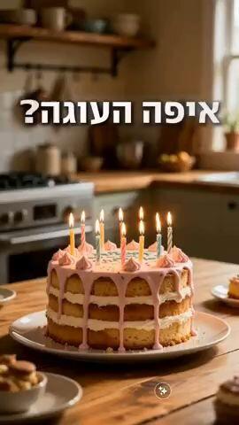 איפה העוגה