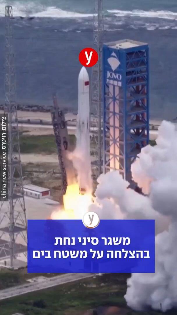 משגר סיני נחת בהצלחה על משטח בים