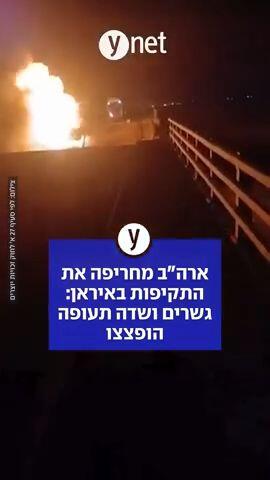 ארה"ב מחריפה את התקיפות באיראן: גשרים ושדה תעופה הופצצו