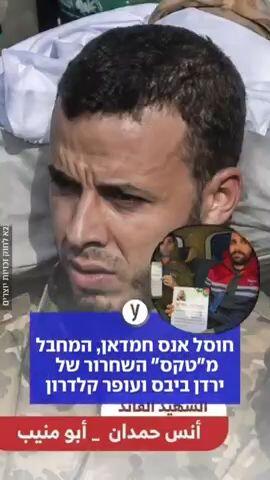 חוסל אנס חמדאן, המחבל מ"טקס" השחרור של ירדן ביבס ועופר קלדרון