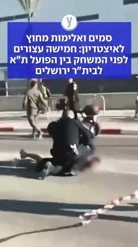 סמים ואלימות מחוץ לאיצטדיון: חמישה עצורים לפני המשחק בין הפועל ת"א לבית"ר ירושלים