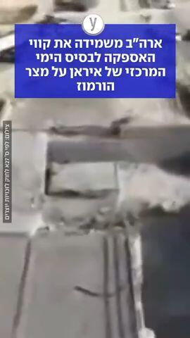 ארהב משמידה את קווי האספקה לבסיס הימי המרכזי של איראן על מצר הורמוז