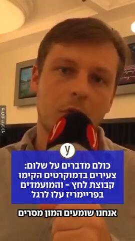 כולם מדברים על שלום: צעירים בדמוקרטים הקימו קבוצת לחץ - והמועמדים בפריימריז עלו לרגל
